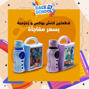 Two pieces of lunch box and bottle Offer