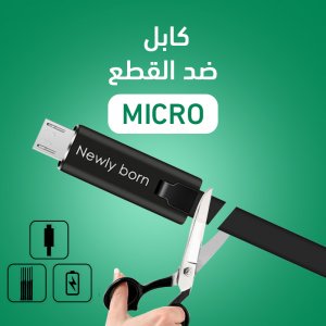 كابل شحن موبايل ضد القطع - MICRO