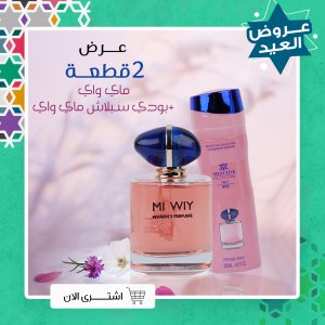 Offer 2 in 1 (my way piece + body splash my way)
