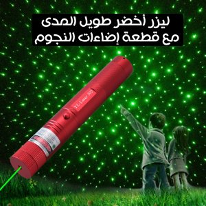 ليزر أخضر طويل المدى مع قطعة إضاءات النجوم
