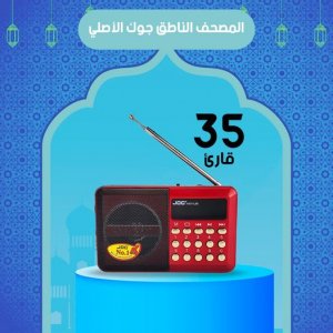 The Holy Quran Radio 16 GB