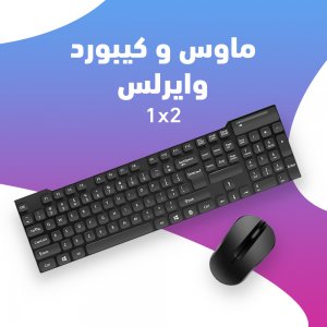 ماوس وكيبورد وايرلس 2*1