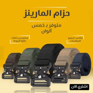 حزام المارينز