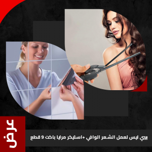 Offer (Babyliss for making curly hair + mirror sticker pack 9 pieces)