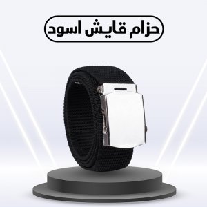 حزام قايش اسود