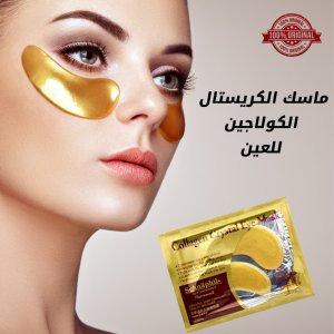ماسك الكريستال الكولاجين للعين