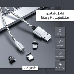 كابل شاحن مغناطيس متعدد 3 وصلة لجميع الهوتف