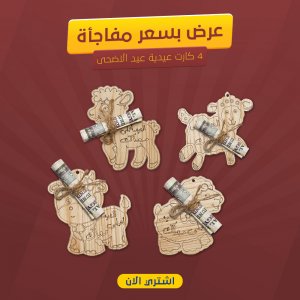 4 كروت عيدية عيد الاضحى