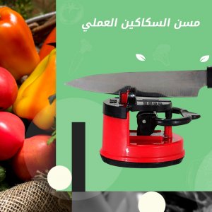 مسن السكاكين العملي
