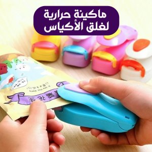 الماكينة المحموله لغلق الاكياس بالحراره